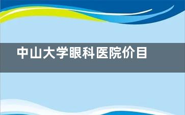 中山大学眼科医院价目表显要发布，30+项手术及检查费用全透明无隐形消费