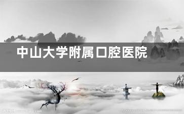 中山大学附属口腔医院放号时间清晰：上午7:30、下午14:00可排队，实行非急诊全预约，挂号就医更省心