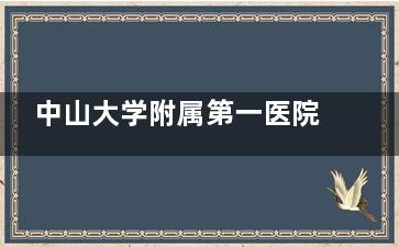 中山大学附属第一医院眼科医院收费标准！包含近视/青光眼/白内障各项价格明细！