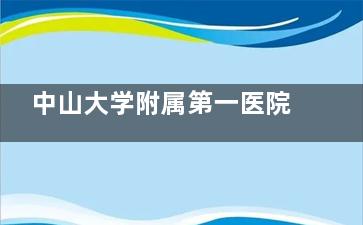 中山大学附属第一医院眼科在哪个位置？文内附详细地址和交通指南！