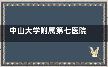 中山大学附属第七医院眼科怎么样？基础眼病和复杂眼病治疗选他们家是可以直接放心的！
