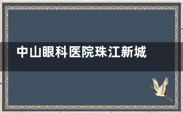 中山眼科医院珠江新城分院上班时间：门诊时间、地铁口及医院地址全解析，电话020-66607666