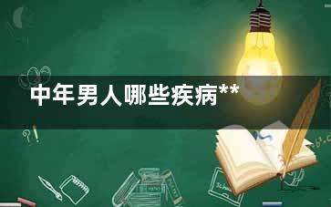 中年男人哪些疾病***容易上身呢？
