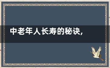 中老年人长寿的秘诀,掌握这三点,老年人长寿的秘诀
