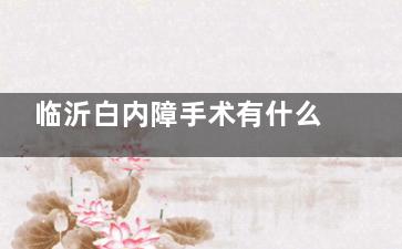 临沂白内障手术有什么免费的政策吗？申请条件和流程都在这！