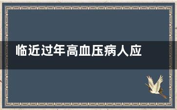 临近过年高血压病人应注意饮食的控制