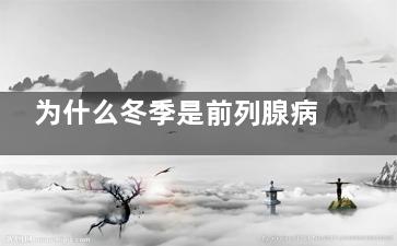 为什么冬季是前列腺病易发的季节