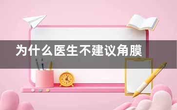 为什么医生不建议角膜塑形镜：多角度解析角膜塑形镜的利与弊