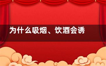 为什么吸烟、饮酒会诱发前列腺炎(为什么吸烟,饮酒不能喝)