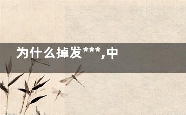 为什么掉发***,中年女士为什么掉发***