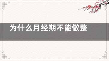 为什么月经期不能做整形？