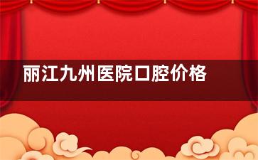 丽江九州医院口腔价格表上新：美白牙齿699元起/种植牙4500元起活动！