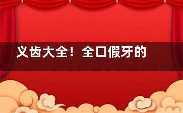 义齿大全！全口假牙的种类及价格一览：有传统/固定/活动三种，价格从2000~5000元不等