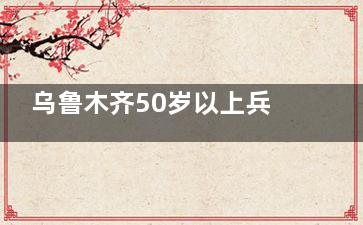 乌鲁木齐50岁以上兵团退休职工白内障手术补助政策详解，单眼可补1000元，申请流程看这里