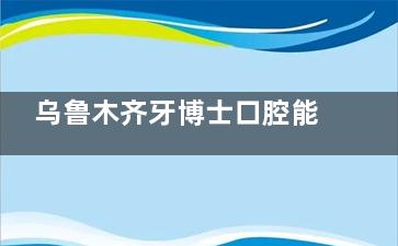 乌鲁木齐牙博士口腔能做老式镶牙？传统与现代的融合，乌鲁木齐牙博士口腔老式镶牙技艺娴熟