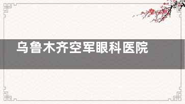 乌鲁木齐空军眼科医院联系电话是0991-5954***，如若联系不到该平台也可联系医院！