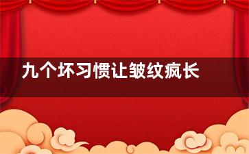 九个坏习惯让皱纹疯长