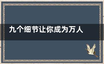 九个细节让你成为万人迷,九个细节让你成为万人迷小说