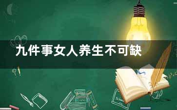 九件事女人养生不可缺(女性养生每日必做)