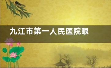 九江市第一人民医院眼科收费价格表查看，全飞秒18000起/半飞秒13000起！