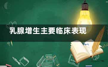 乳腺增生主要临床表现(乳腺增生***主要病因)