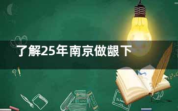 了解25年南京做龈下刮治的价格表：普通刮治200+超声波刮治1000+详细价格可询问医院