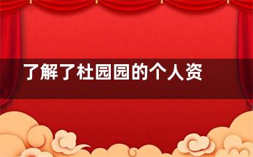 了解了杜园园的个人资料后，才明白找她修复双眼皮花5万并不贵