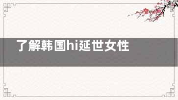 了解韩国hi延世女性医院的收费标准与擅长项目，患者亲身体验让你放心选择！附价格表！