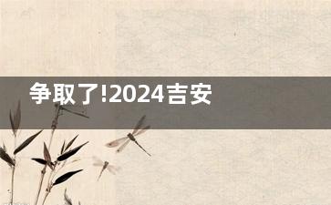 争取了!2024吉安牙科医院收费价格表:种牙2980+/正畸6k+/洗牙80+/全瓷牙1200+