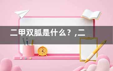 二甲双胍是什么？,二甲双胍是什么味道