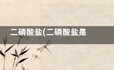 二磷酸盐(二磷酸盐是什么肥料？)