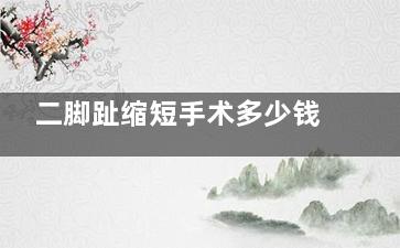 二脚趾缩短手术多少钱真实揭秘:1万到5万差价关键看截骨术式!