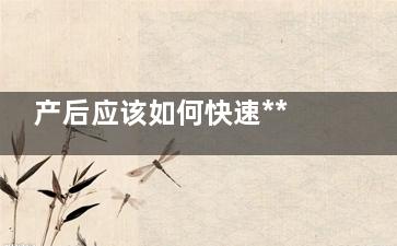 产后应该如何快速***身材