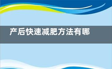 产后快速减肥方法有哪些(小产后快速减肥)