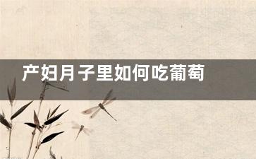 产妇月子里如何吃葡萄