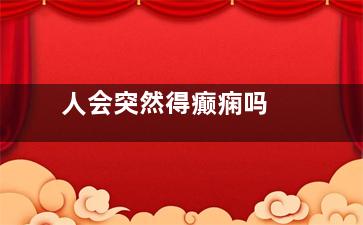 人会突然得癫痫吗