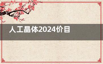 人工晶体2024价目表：爱尔康、蔡司、眼力健等人工晶体集采价格参考！
