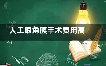 人工眼角膜手术费用高吗？综合医院收费标准与晶体选择影响！