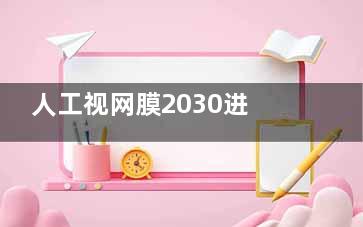 人工视网膜2030进入临床吗？欧洲17中心试验达标，国内2025启动人体试验，芯片5年换电技术成熟！