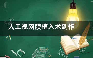 人工视网膜植入术副作用有哪些？医生：这4个问题更常见！