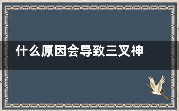 什么原因会导致三叉神经痛(什么原因会导致便血)