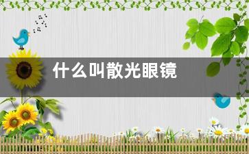 什么叫散光眼镜