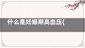 什么是妊娠期高血压(什么是妊娠期高血糖)