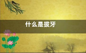 什么是拔牙
