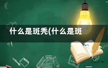 什么是斑秃(什么是斑秃和男性症)