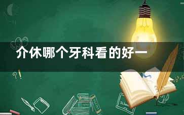 介休哪个牙科看的好一点？实地探访刘双全/达美/朝辉齿科高口碑牙科，揭晓正规靠谱的看牙选择！