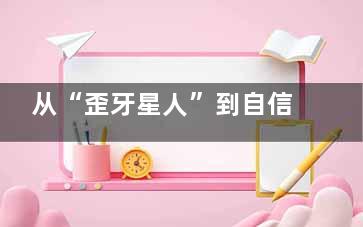 从“歪牙星人”到自信微笑，崇左洁澳口腔牙齿矫正助我蜕变！