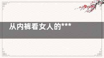 从内裤看女人的***潜意识
