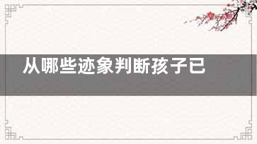从哪些迹象判断孩子已近视了？(从哪些迹象判断怀孕了)