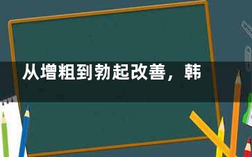 从增粗到勃起改善，韩国男科医院怎么选？这5家用户评价藏不住了！~